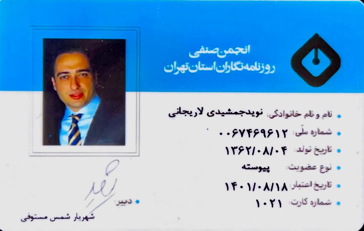 نوید جمشیدی عضو «انجمن صنفی روزنامه نگاران استان تهران» شد