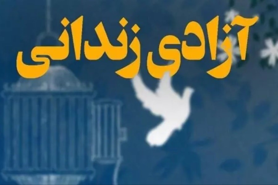 کمک ۱۵۰ میلیون ریالی بانوی یزدی به آزادی زندانیان جرائم غیر عمد