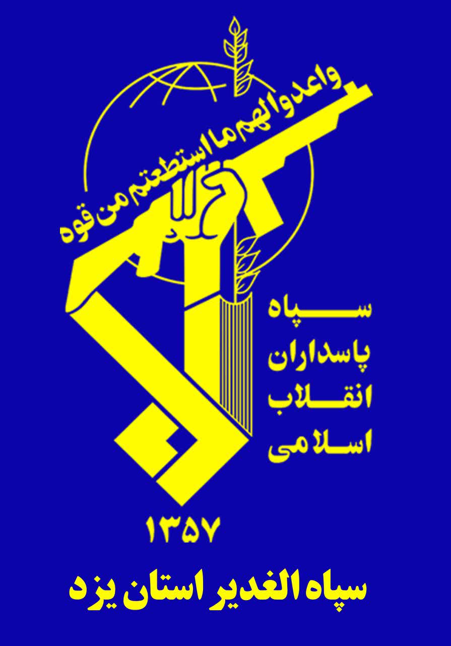 بیانیه سپاه الغدیر استان یزد به مناسبت چهل سومین سالگرد  پیروزی انقلاب اسلامی