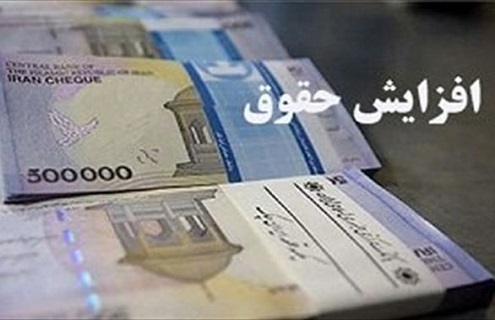 «افزایش حقوق» مطابق با نرخ تورم تعیین شد
