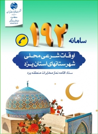 در ماه مبارک رمضان با سامانه اوقات شرعی 192 مخابرات منطقه یزد همراه باشید