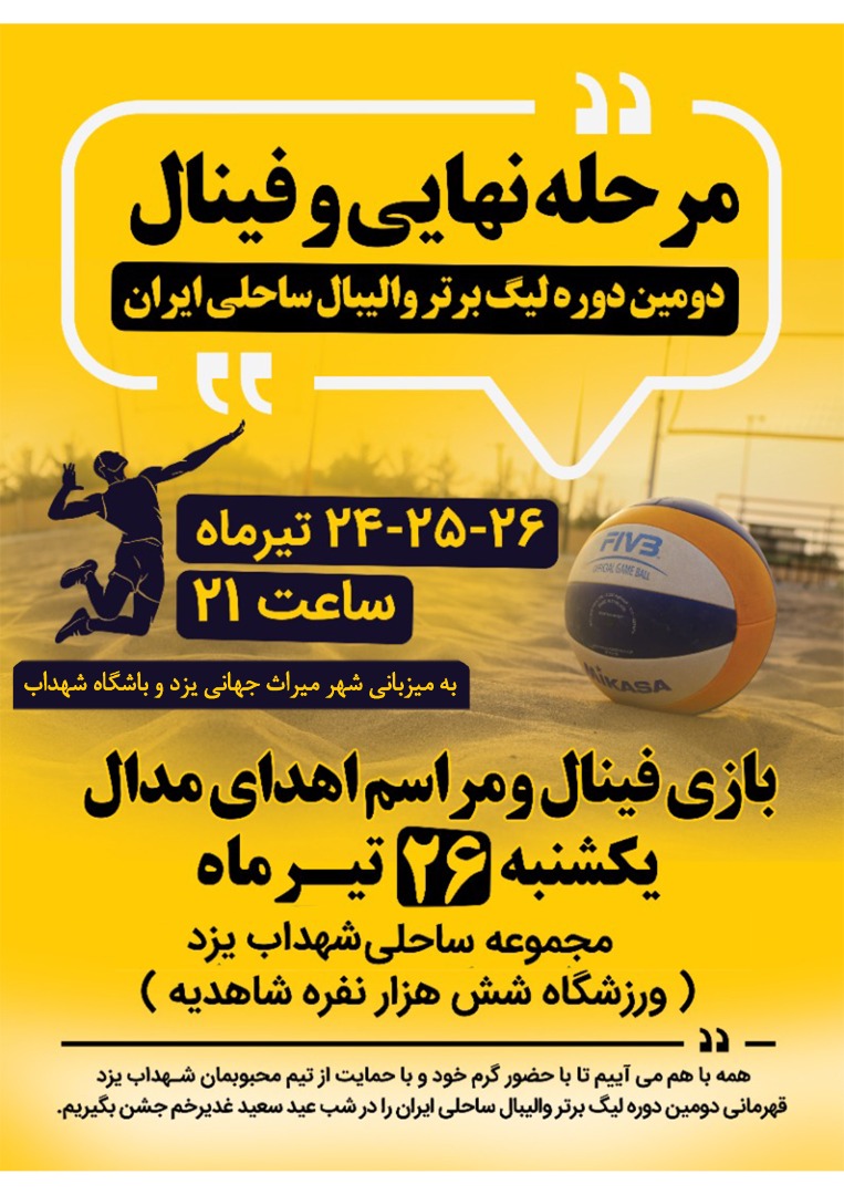 جنگ ستارگان والیبال ساحلی ایران در یزد/ برگزاری هفته پایانی لیگ برتر والیبال ساحلی ایران به میزبانی شهداب
