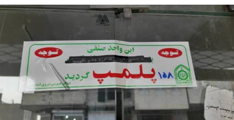 پلمپ شرکت های بازاریابی غیرمجاز در یزد