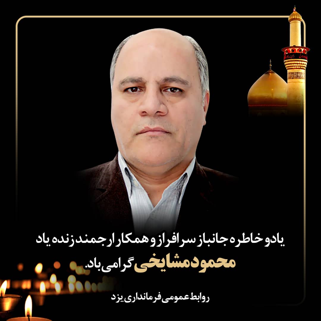 پیام تسلیت فرماندار یزد به مناسبت درگذشت جانباز سرافراز و همکار گرامی زنده یاد محمود مشایخی