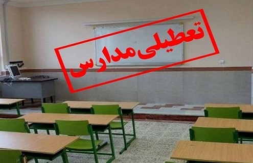 مدارس ابتدایی  تهران و البرز تعطیل شد