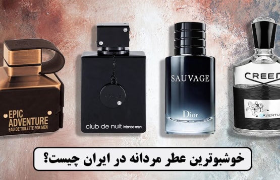 خوشبوترین عطر مردانه در ایران چیست؟