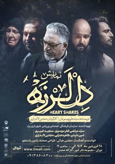 تئاتر "دل لرزه" از یزد به تئاتر شهر تهران می‌رود
