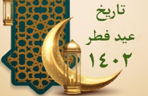اعلام تاریخ دقیق روزهای عید فطر ۱۴۰۲/چرا امسال دو ماه رمضان داریم؟