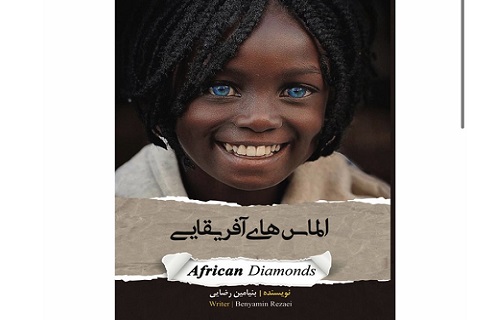 «الماس های آفریقایی» بنیامین مارکو منتشر شد/رازهای شگفت در زادگاه انسان مدرن چیست؟