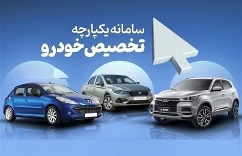 ثبت نام خودرو در سامانه یکپارچه از ۳ خرداد+جزئیات و لینک