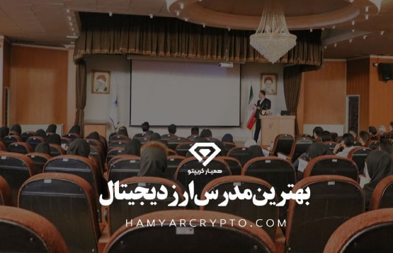بهترین مدرس ارز دیجیتال در ایران