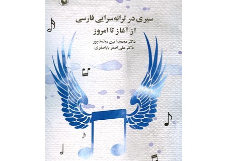 انتشار کتاب «سیری در ترانه‌سرایی فارسی از آغاز تا امروز»