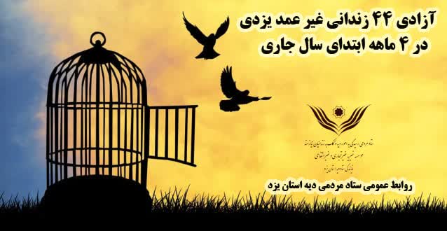 آزادی ۴۴ زندانی جرائم غیر عمد یزدی در ۴ ماهه ابتدایی سال
