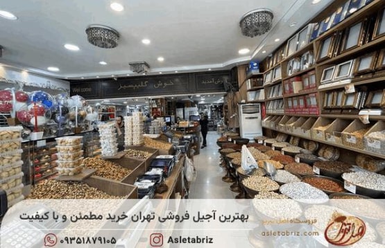 بهترین آجیل فروشی تهران: خرید مطمئن و با کیفیت در تهران