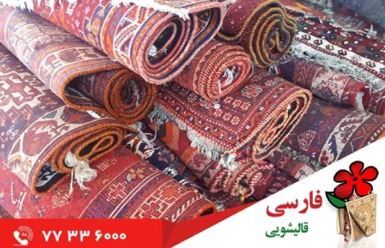 بهترین قالیشویی شرق تهران را بشناسید!