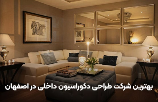 بهترین شرکت طراحی دکوراسیون داخلی در اصفهان