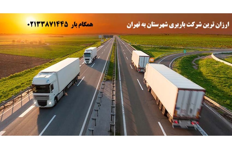 ارزان ترین شرکت باربری شهرستان به تهران