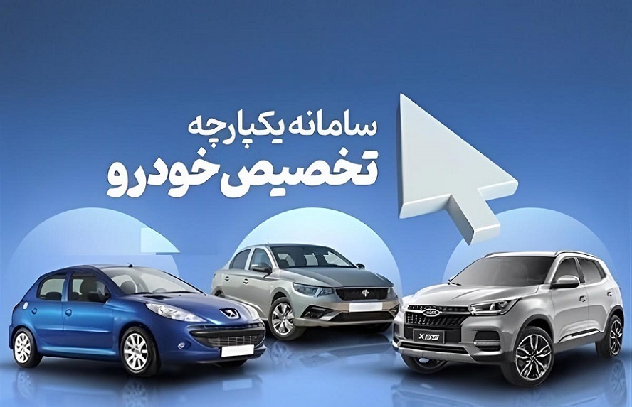 سامانه فروش یکپارچه خودرو  تا ۲۳ شهریور باز می‌شود+اطلاعیه جدید و جزئیات