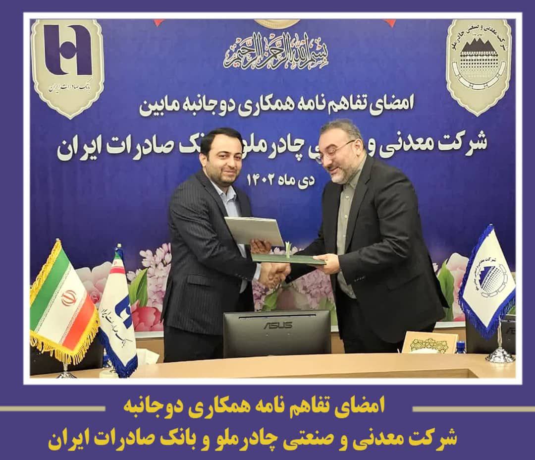 همکاری چادرملو و بانک صادرات ایران