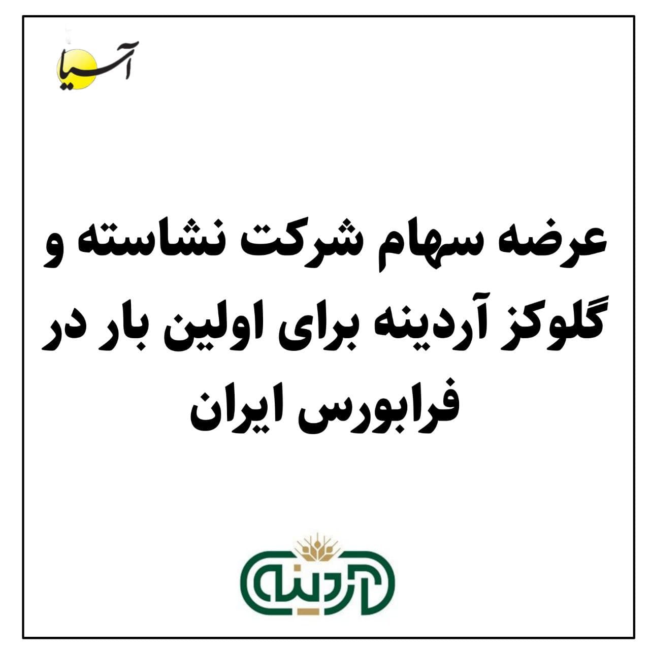 جزئیات مهم عرضه اولیه آردینه در فرابورس ایران