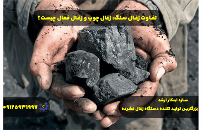 تفاوت زغال سنگ، زغال چوب و زغال فعال چیست؟