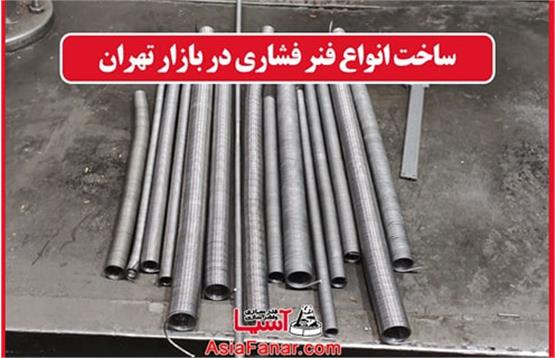 ساخت انواع فنر فشاری در بازار تهران