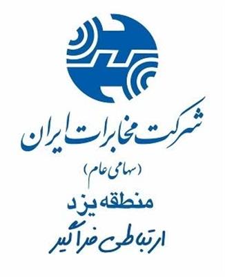 واگذاری بالغ بر 3 هزار تلفن ثابت در استان یزد و کسب رتبه نخست کشوری