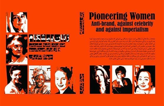کتاب زنان پیشگام: ضد برند،علیه سلبریتی!