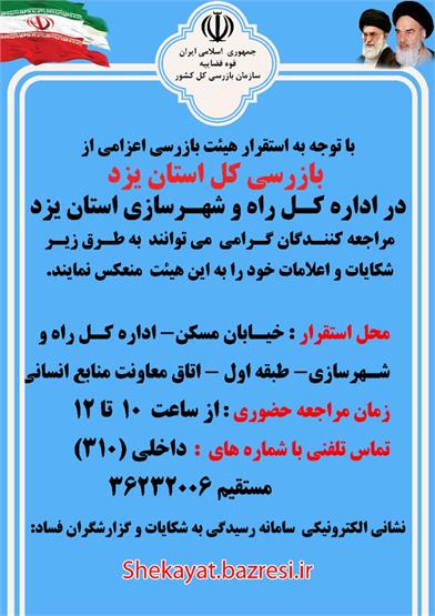 استقرار هیات بازرسی کل استان در اداره کل راه و شهرسازی استان یزد