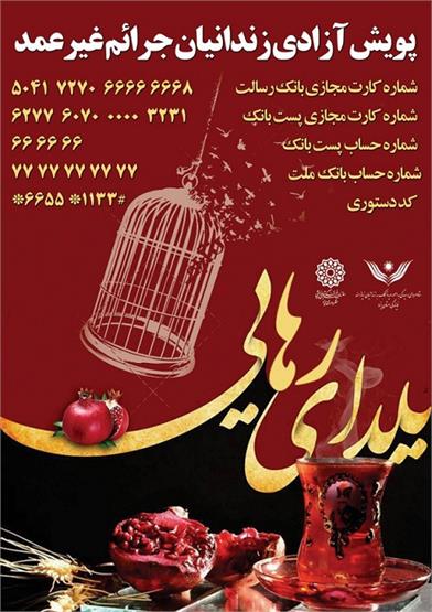 اجرای پویش " یلدای رهایی "  ویژه آزادی زندانیان جرائم غیر عمد  در یزد