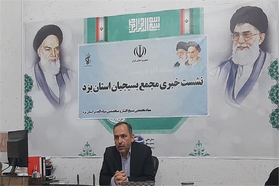 برگزاری اجلاس عمومی مجمع بسیجیان استان در یزد