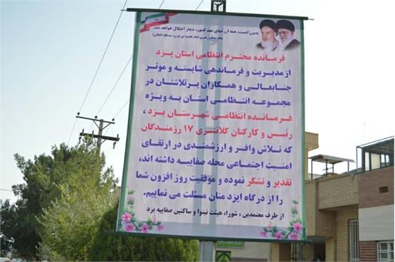 تقدیر اهالی محله صفائیه یزد از عملکرد پلیس و فرمانده انتظامی استان
