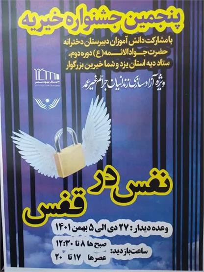 همتی دانش آموزانه / برگزاری پنجمین جشنواره خیریه نفس در قفس