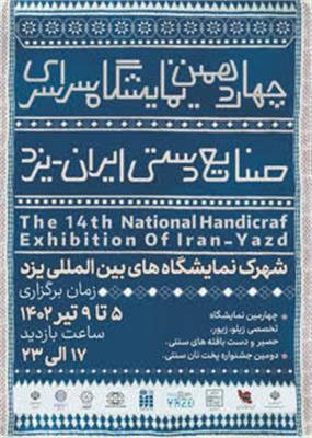 برپایی 270 غرفه در چهاردهمین نمایشگاه ملی صنایع‌دستی استان یزد