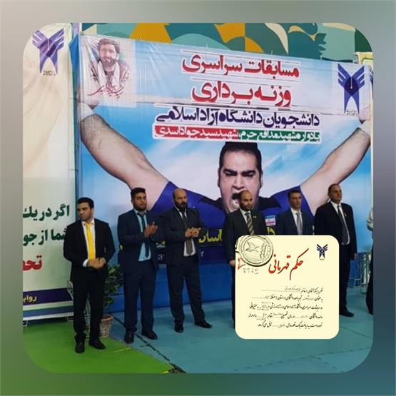 مسابقات وزنه‌برداری دانشجویان دانشگاه آزاد در ساری  با نائب قهرمانی دانشجوی دانشگاه آزاد یزد