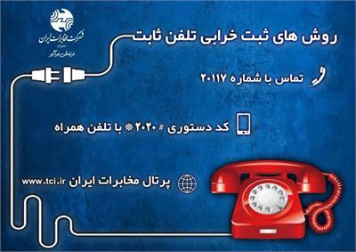روش های آنلاین و جدید ثبت خرابی تلفن ثابت در مخابرات منطقه یزد
