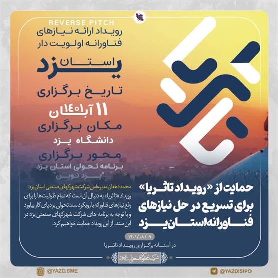 حمایت از «رویداد تاثریا» برای تسریع در حل نیازهای فناوارانه استان یزد