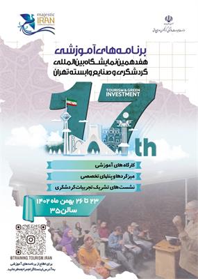 حضور ۱۱ کشور خارجی در نمایشگاه بین‌المللی گردشگری تهران