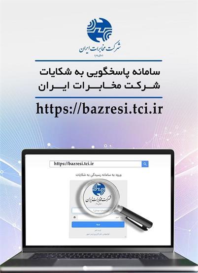ثبت و پیگیری درخواست ها و شکایات از طریق سامانه بازرسی شرکت مخابرات ایران