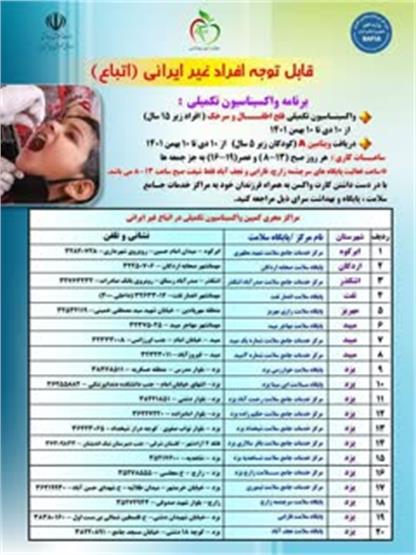آغاز اجرای پویش واکسینایون تکمیلی در اتباع غیر ایرانی در یزد