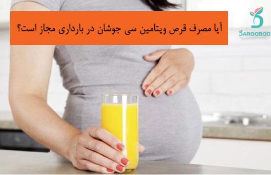 آیا مصرف قرص ویتامین سی جوشان در بارداری مجاز است؟