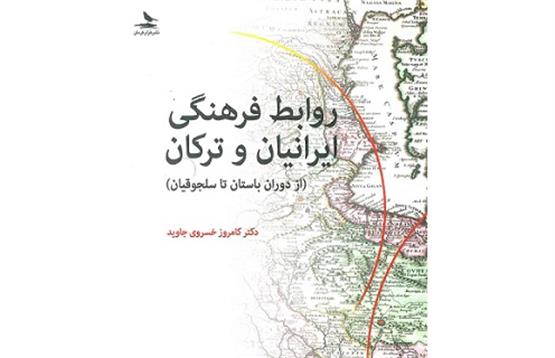 روابط فرهنگی ایرانیان و ترکان؛ کتابی سرشار از هم‌آوایی