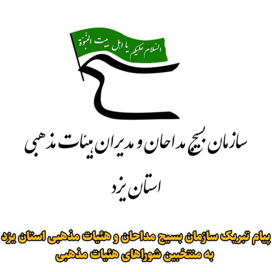 پیام تبریک سازمان بسیج مداحان و هئیات مذهبی استان یزد به منتخبین شوراهای هئیات مذهبی