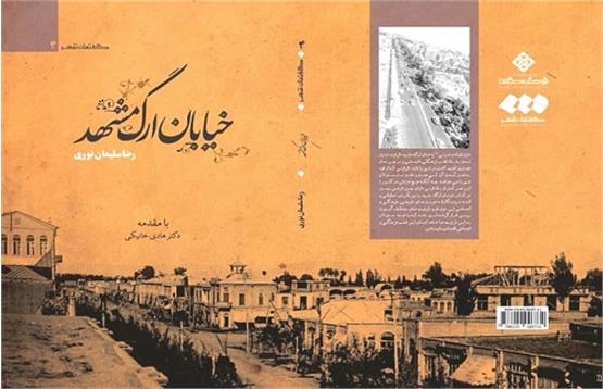 سفر تاریخی به خیابان مدرن «ارگ مشهد»