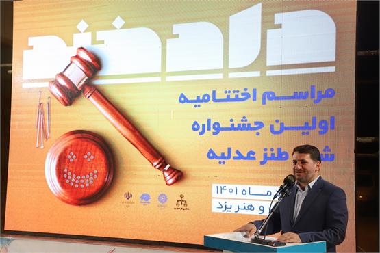 جشنواره طنز دادخند اقدامی نوآورانه و ارزشمند به همت دستگاه قضا استان است