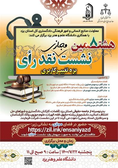 هشتمین نشست نقد رأی در استان یزد برگزار می شود