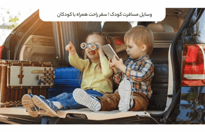 وسایل مسافرت کودک! سفر راحت همراه با کودکان