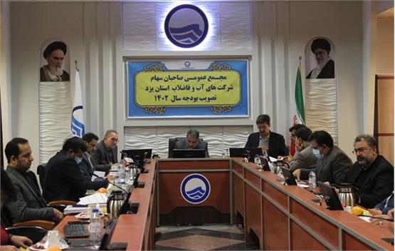 برگزاری مجمع عمومی صاحبان سهام شرکت آب وفاضلاب استان یزد و تصویب بودجه سال1402