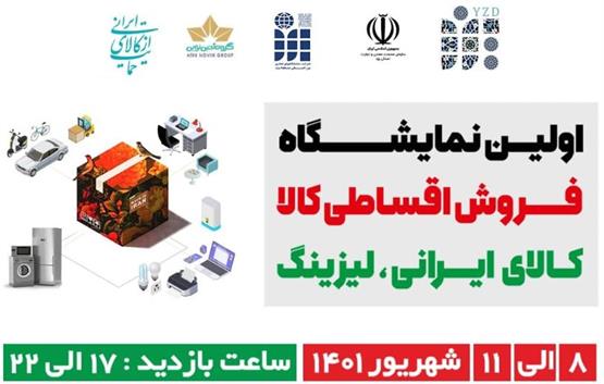 برپایی اولین نمایشگاه فروش اقساطی کالای ایرانی در یزد