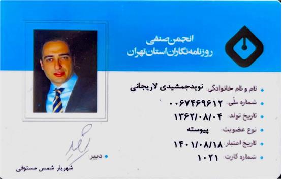 نوید جمشیدی عضو «انجمن صنفی روزنامه نگاران استان تهران» شد